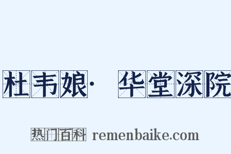 杜韦娘·华堂深院是什么意思的图片